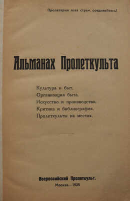 [Cтатьи конструктивистов: А. Ган, Дзига Вертов и др.]. Альманах Пролеткульта. ... М., 1925.